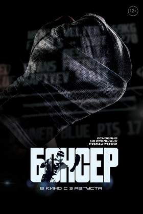 Фильм Рэкетир: Новые времена (Казахстан, 2024) – Афиша-Кино
